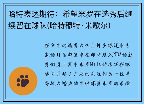哈特表达期待：希望米罗在选秀后继续留在球队(哈特穆特·米歇尔)