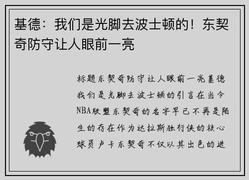 基德：我们是光脚去波士顿的！东契奇防守让人眼前一亮