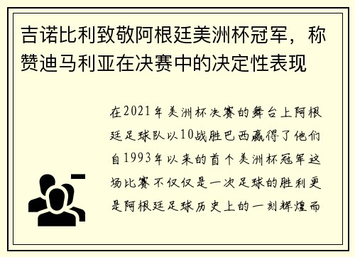 吉诺比利致敬阿根廷美洲杯冠军，称赞迪马利亚在决赛中的决定性表现