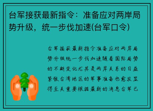 台军接获最新指令：准备应对两岸局势升级，统一步伐加速(台军口令)