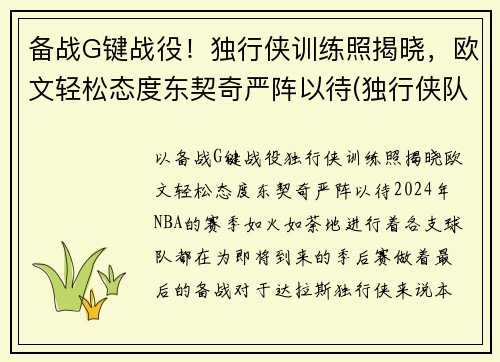 备战G键战役！独行侠训练照揭晓，欧文轻松态度东契奇严阵以待(独行侠队控卫)