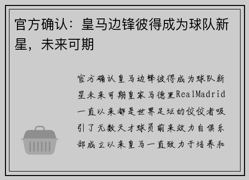 官方确认：皇马边锋彼得成为球队新星，未来可期