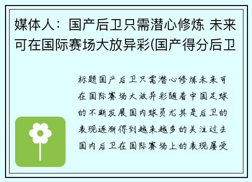 媒体人：国产后卫只需潜心修炼 未来可在国际赛场大放异彩(国产得分后卫)