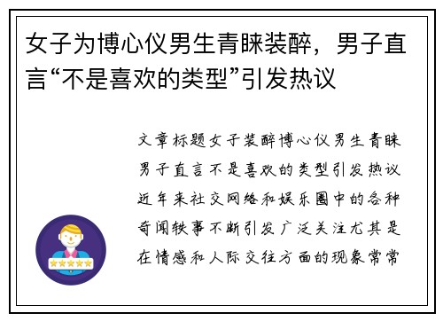 女子为博心仪男生青睐装醉，男子直言“不是喜欢的类型”引发热议