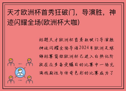 天才欧洲杯首秀狂破门，导演胜，神迹闪耀全场(欧洲杯大咖)