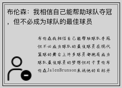布伦森：我相信自己能帮助球队夺冠，但不必成为球队的最佳球员