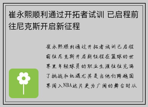 崔永熙顺利通过开拓者试训 已启程前往尼克斯开启新征程