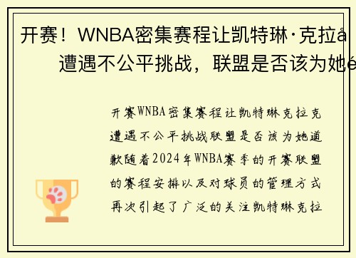 开赛！WNBA密集赛程让凯特琳·克拉克遭遇不公平挑战，联盟是否该为她道歉？