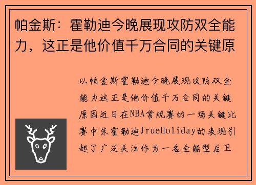 帕金斯：霍勒迪今晚展现攻防双全能力，这正是他价值千万合同的关键原因
