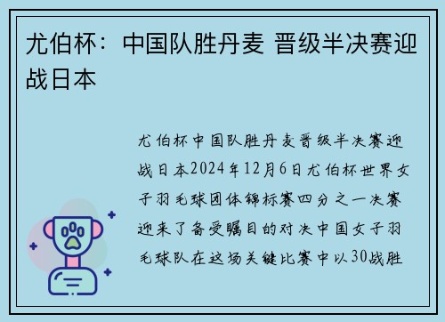 尤伯杯：中国队胜丹麦 晋级半决赛迎战日本