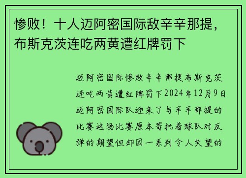 惨败！十人迈阿密国际敌辛辛那提，布斯克茨连吃两黄遭红牌罚下