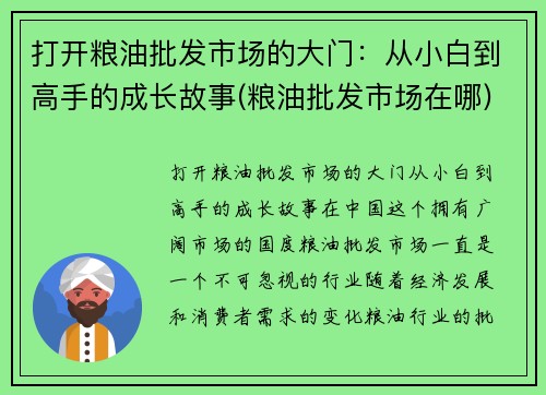 打开粮油批发市场的大门：从小白到高手的成长故事(粮油批发市场在哪)
