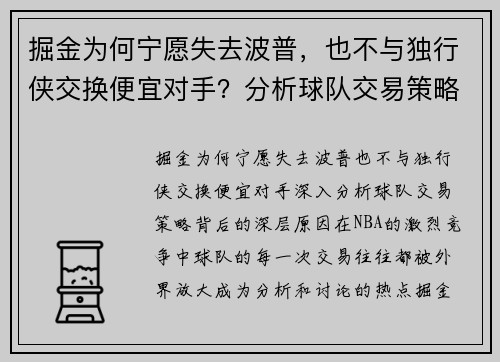 掘金为何宁愿失去波普，也不与独行侠交换便宜对手？分析球队交易策略背后的深层原因