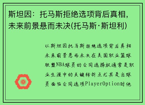 斯坦因：托马斯拒绝选项背后真相，未来前景悬而未决(托马斯·斯坦利)