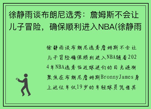 徐静雨谈布朗尼选秀：詹姆斯不会让儿子冒险，确保顺利进入NBA(徐静雨经典语录詹姆斯)