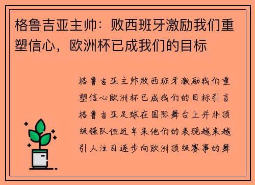 格鲁吉亚主帅：败西班牙激励我们重塑信心，欧洲杯已成我们的目标