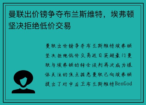 曼联出价镑争夺布兰斯维特，埃弗顿坚决拒绝低价交易