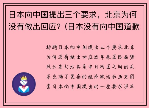 日本向中国提出三个要求，北京为何没有做出回应？(日本没有向中国道歉过吗)
