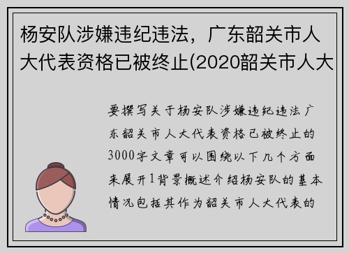 杨安队涉嫌违纪违法，广东韶关市人大代表资格已被终止(2020韶关市人大时间)