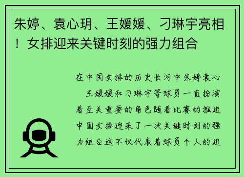 朱婷、袁心玥、王媛媛、刁琳宇亮相！女排迎来关键时刻的强力组合