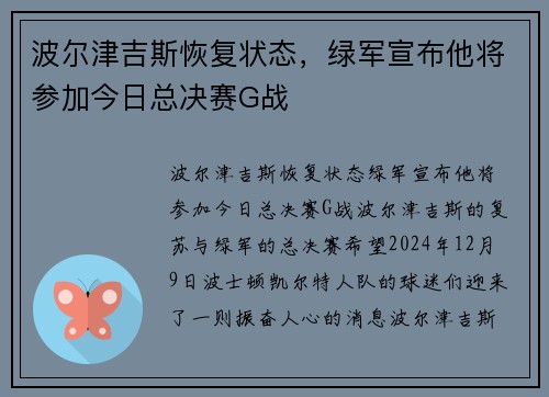 波尔津吉斯恢复状态，绿军宣布他将参加今日总决赛G战