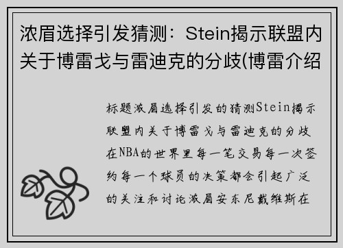浓眉选择引发猜测：Stein揭示联盟内关于博雷戈与雷迪克的分歧(博雷介绍)