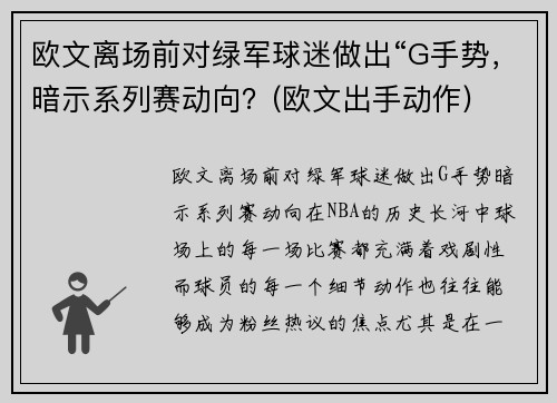 欧文离场前对绿军球迷做出“G手势，暗示系列赛动向？(欧文出手动作)