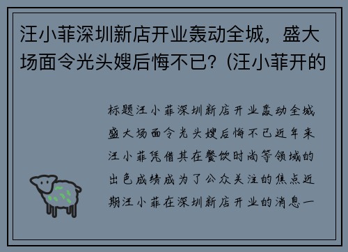 汪小菲深圳新店开业轰动全城，盛大场面令光头嫂后悔不已？(汪小菲开的会所)