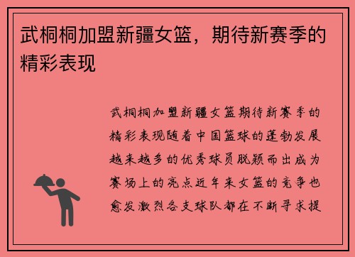 武桐桐加盟新疆女篮，期待新赛季的精彩表现