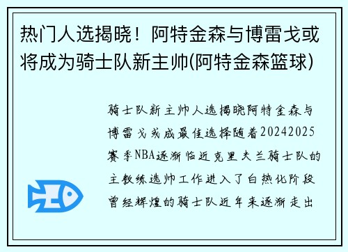 热门人选揭晓！阿特金森与博雷戈或将成为骑士队新主帅(阿特金森篮球)