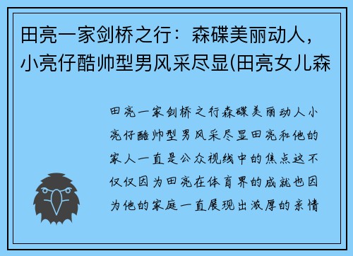 田亮一家剑桥之行：森碟美丽动人，小亮仔酷帅型男风采尽显(田亮女儿森碟照片)