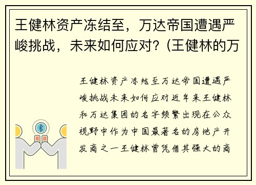 王健林资产冻结至，万达帝国遭遇严峻挑战，未来如何应对？(王健林的万达怎么样了)