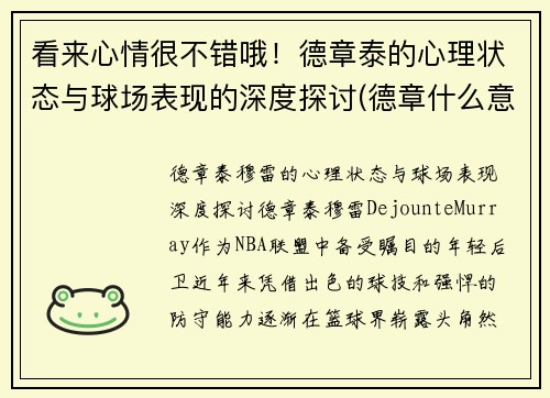 看来心情很不错哦！德章泰的心理状态与球场表现的深度探讨(德章什么意思)