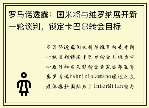罗马诺透露：国米将与维罗纳展开新一轮谈判，锁定卡巴尔转会目标