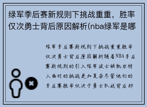 绿军季后赛新规则下挑战重重，胜率仅次勇士背后原因解析(nba绿军是哪支队)