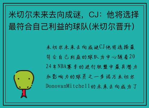 米切尔未来去向成谜，CJ：他将选择最符合自己利益的球队(米切尔晋升)