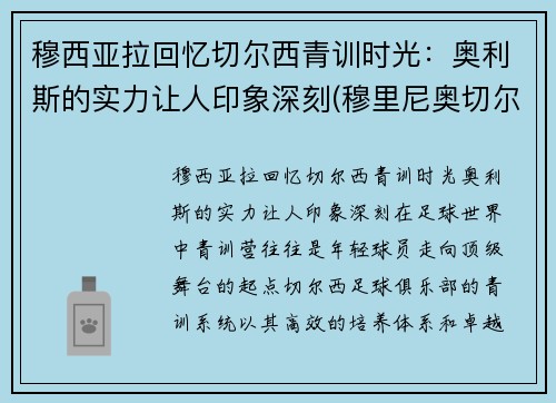 穆西亚拉回忆切尔西青训时光：奥利斯的实力让人印象深刻(穆里尼奥切尔西助教)