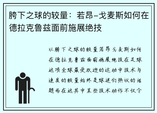 胯下之球的较量：若昂-戈麦斯如何在德拉克鲁兹面前施展绝技
