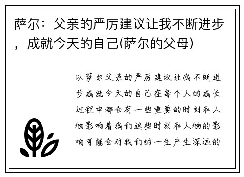 萨尔：父亲的严厉建议让我不断进步，成就今天的自己(萨尔的父母)