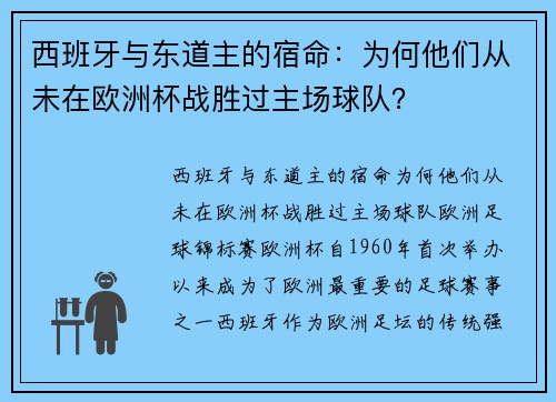 西班牙与东道主的宿命：为何他们从未在欧洲杯战胜过主场球队？