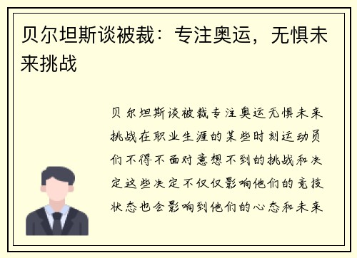贝尔坦斯谈被裁：专注奥运，无惧未来挑战