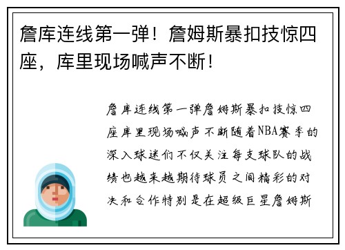 詹库连线第一弹！詹姆斯暴扣技惊四座，库里现场喊声不断！
