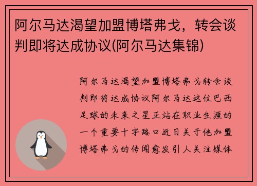阿尔马达渴望加盟博塔弗戈，转会谈判即将达成协议(阿尔马达集锦)
