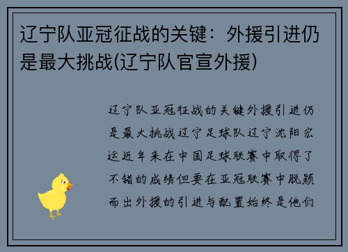 辽宁队亚冠征战的关键：外援引进仍是最大挑战(辽宁队官宣外援)