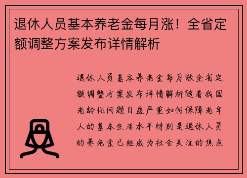 退休人员基本养老金每月涨！全省定额调整方案发布详情解析