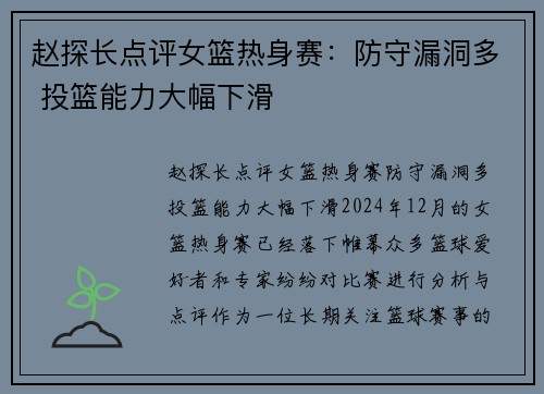 赵探长点评女篮热身赛：防守漏洞多 投篮能力大幅下滑