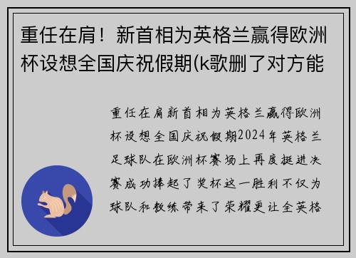 重任在肩！新首相为英格兰赢得欧洲杯设想全国庆祝假期(k歌删了对方能看到吗)