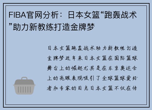 FIBA官网分析：日本女篮“跑轰战术”助力新教练打造金牌梦