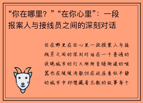 “你在哪里？” “在你心里”：一段报案人与接线员之间的深刻对话