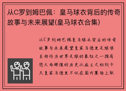 从C罗到姆巴佩：皇马球衣背后的传奇故事与未来展望(皇马球衣合集)